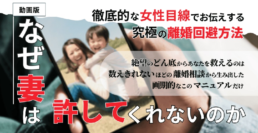 離婚回避マニュアル動画版