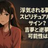 浮気される夢はスピリチュアルなサイン？
