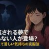 浮気される夢で知らない人が登場？