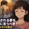 浮気される夢をみる女性
