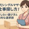40代シングルマザーの仕事探し