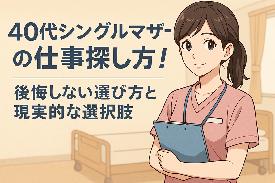 40代シングルマザーの仕事探し