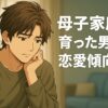 母子家庭で育った男性の恋愛傾向