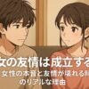 男女の友情は成立する？