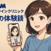 DMMオンラインクリニック体験談