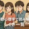 行動心理学で読み解くしぐさ一覧