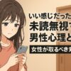 いい感じだったのに未読無視する男性心理