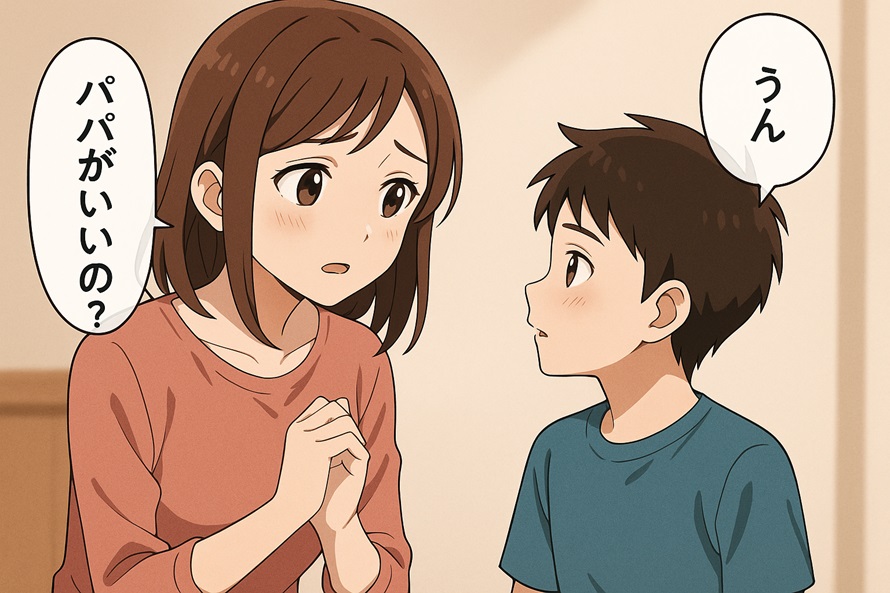 パパがいいの？と息子に聞く母親