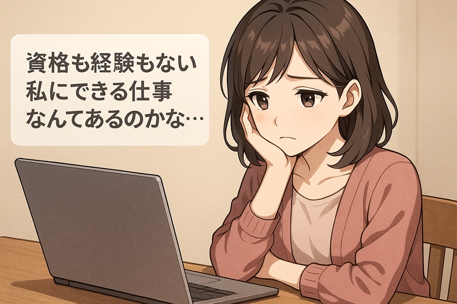 資格なしで仕事を探す40代シングルマザー