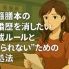 戸籍謄本の離婚歴を消したい…