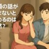結婚の話が進まないと冷めるのは当然？