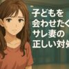 サレ妻が子どもを会わせたくない母親としての対処法