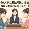 親権争いで父親が勝つ場合