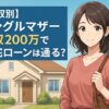 シングルマザー年収200万で住宅ローンは通る？