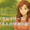 シングルマザーでモテる人の特徴9選