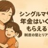 シングルマザーの年金はいくらもらえる？