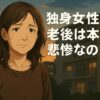 独身女性の老後