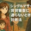 シングルマザーが賃貸審査に通らないときの対処法