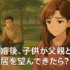 子供が父親との同居を望んできたら？