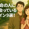 運命の人に出会っているサイン9選