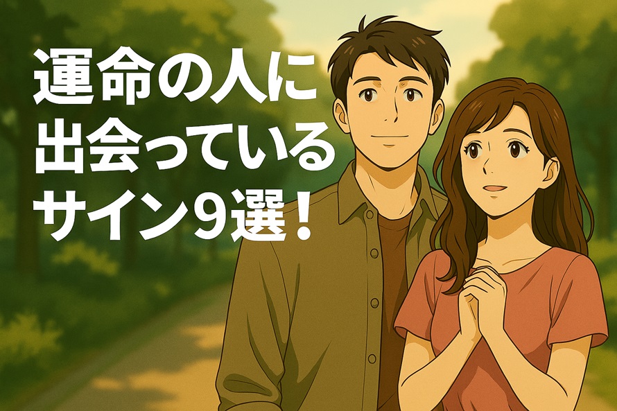 運命の人に出会っているサイン9選