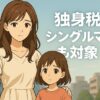 独身税はシングルマザーも対象？