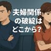 夫婦関係の破綻はどこから？