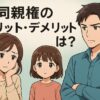 共同親権のメリット・デメリット