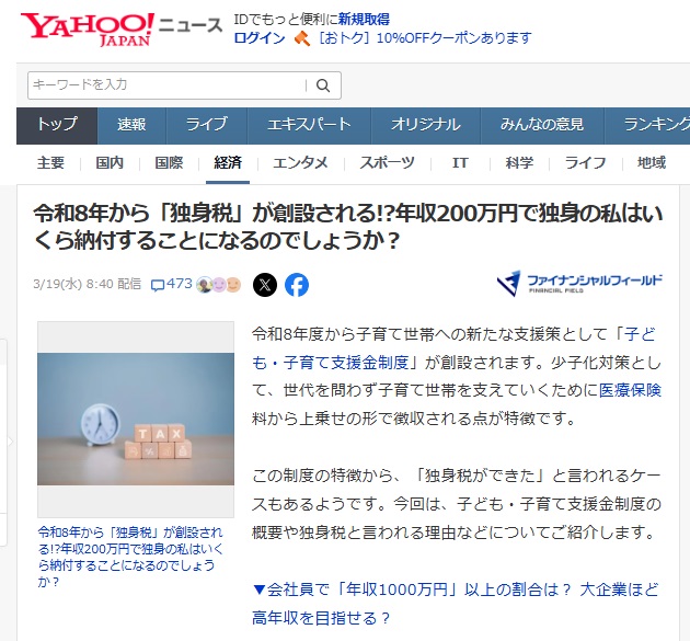 Yahooニュースでも話題の独身税