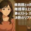 義両親との同居で離婚率は上がる？