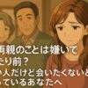 義両親のことは嫌いで当たり前？