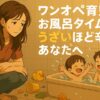 ワンオペ育児でお風呂タイムがうざいほど辛いあなたへ