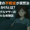 重度の不眠症が突然治ったきっかけ