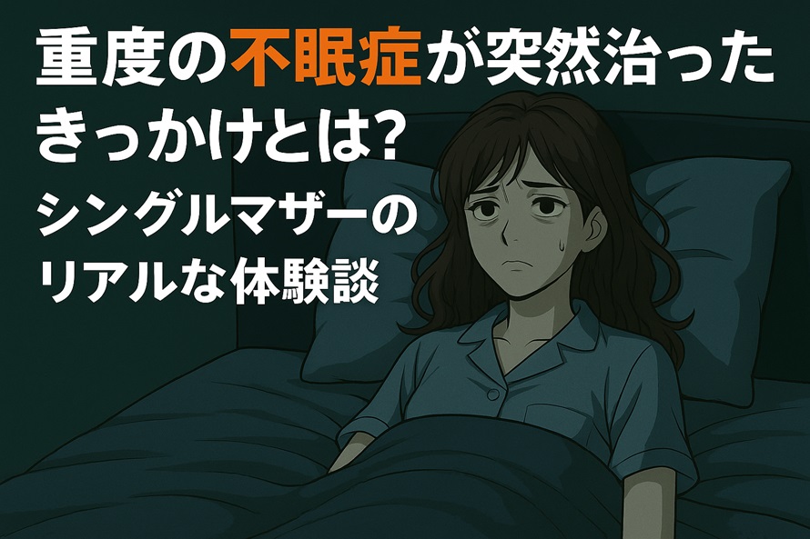 重度の不眠症が突然治ったきっかけ