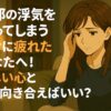 旦那の浮気を疑ってしまう日々に疲れたあなたへ！