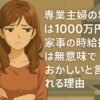 専業主婦の年収は1000万円？