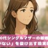 40代・50代シングルマザーの離婚後再就職