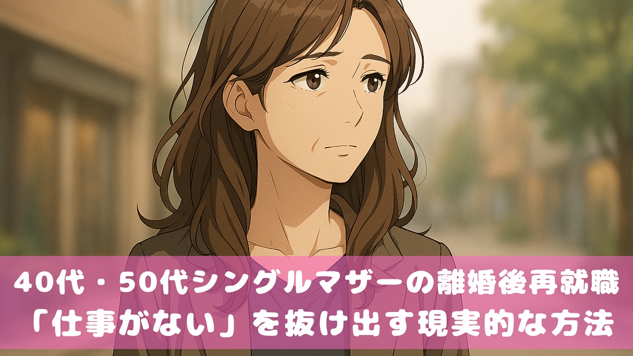 40代・50代シングルマザーの離婚後再就職