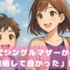 40代シングルマザーが語る「離婚して良かった」理由