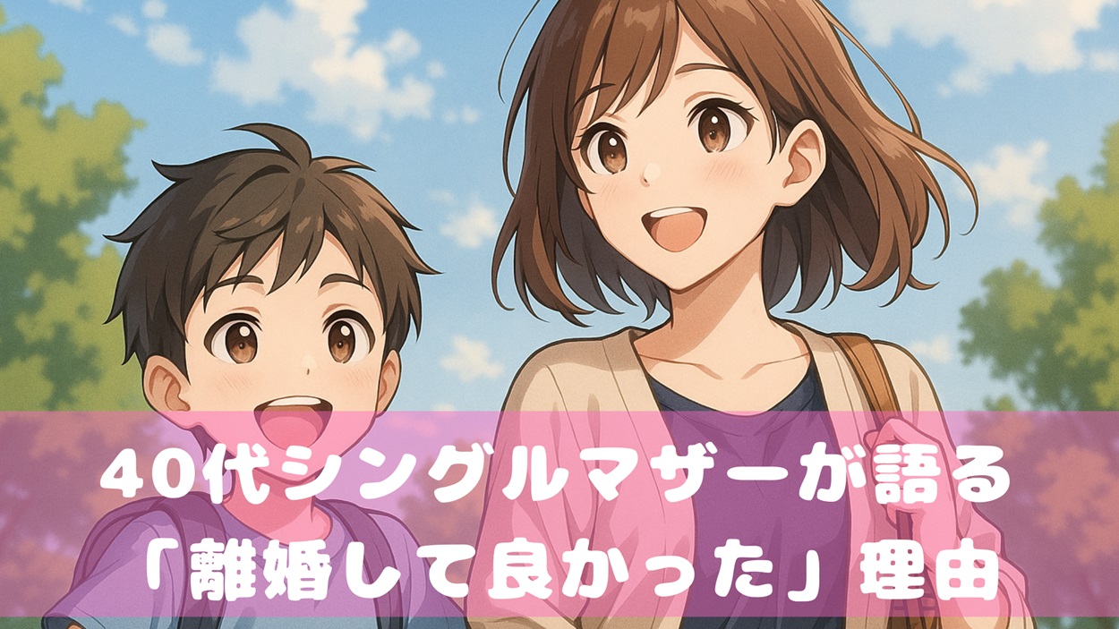 40代シングルマザーが語る「離婚して良かった」理由