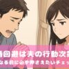 離婚回避は夫の行動次第？