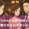 同窓会に行かない女性の特徴と心理