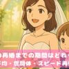 離婚後の再婚までの期間はどれくらい？