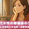 50代女性の離婚後の生活