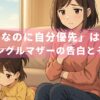 「母親なのに自分優先」はダメ？