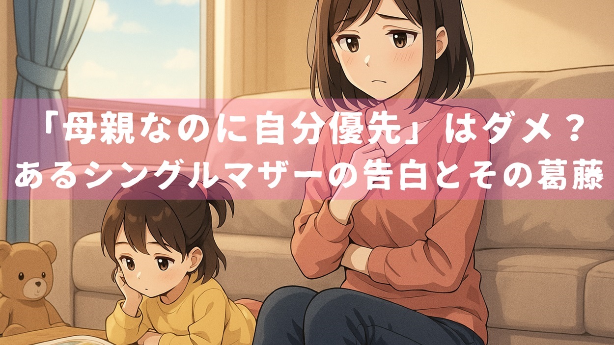 「母親なのに自分優先」はダメ？