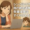 シングルマザーの自己都合退職でも失業保険はすぐもらえる？