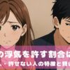 夫の浮気を許す割合は？許せる人・許せない人の特徴