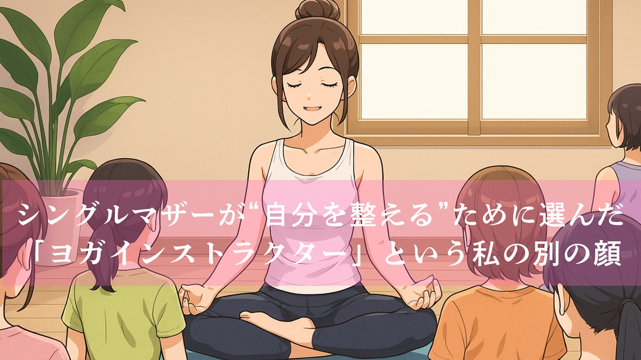 ヨガインストラクターとしての私の別の顔